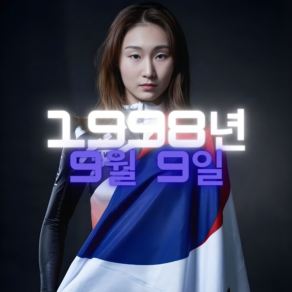 쇼트트랙 최민정 사주팔자 분석