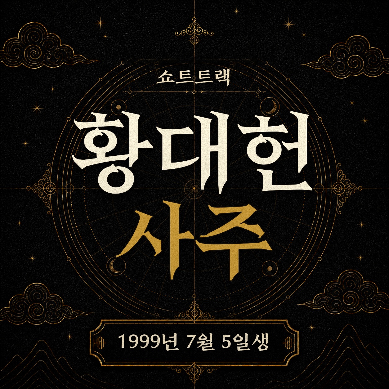 쇼트트랙 황대헌 사주팔자 분석 2
