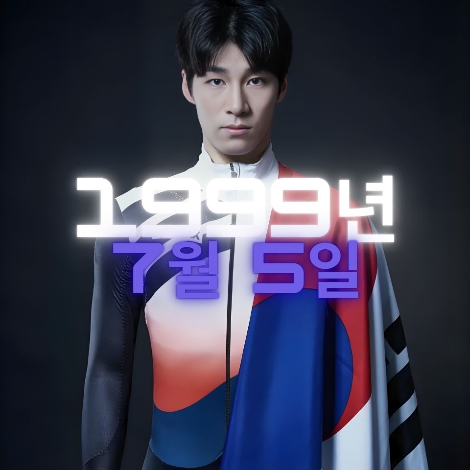 쇼트트랙 황대헌 사주팔자 분석