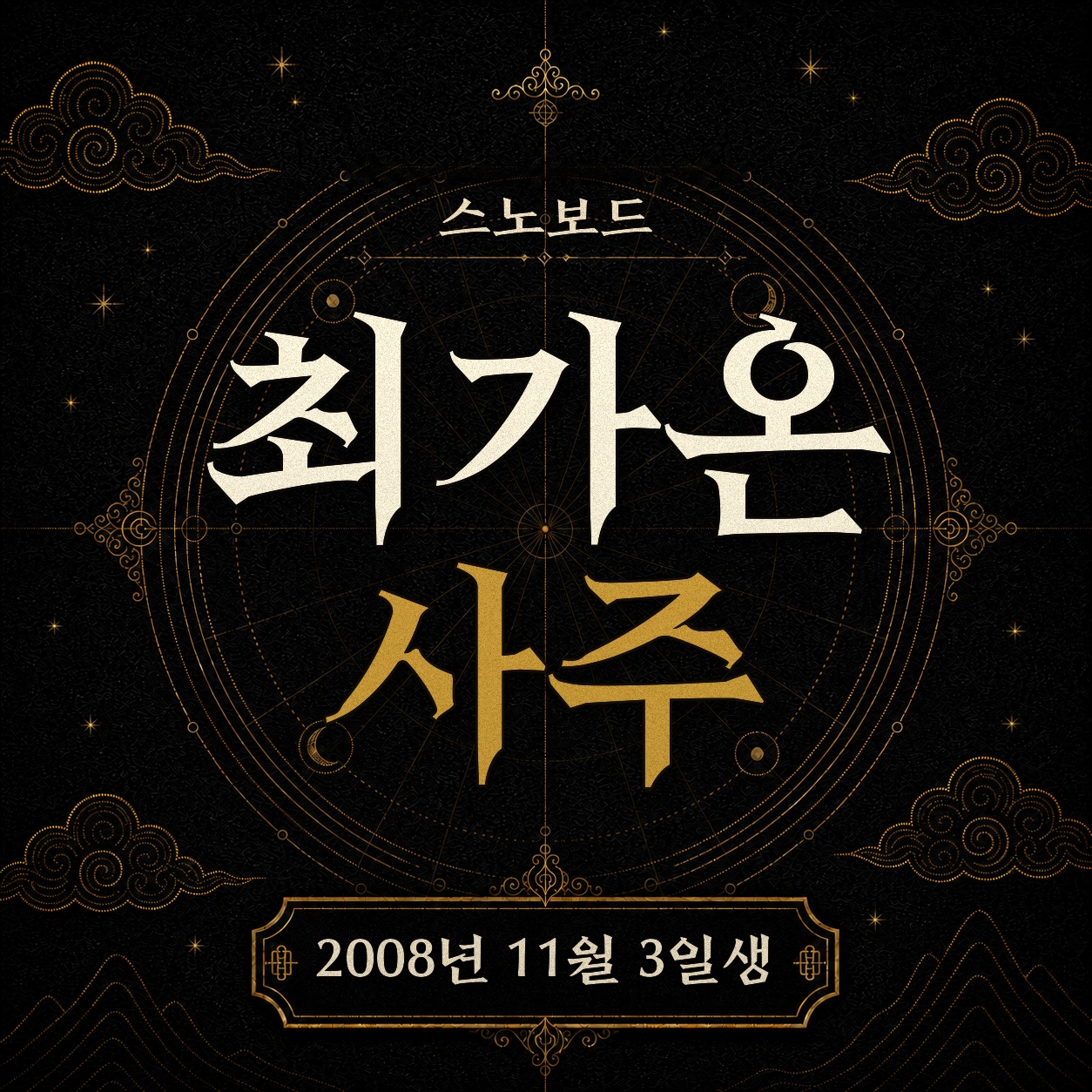 스노보드 최가온 사주팔자 분석 2