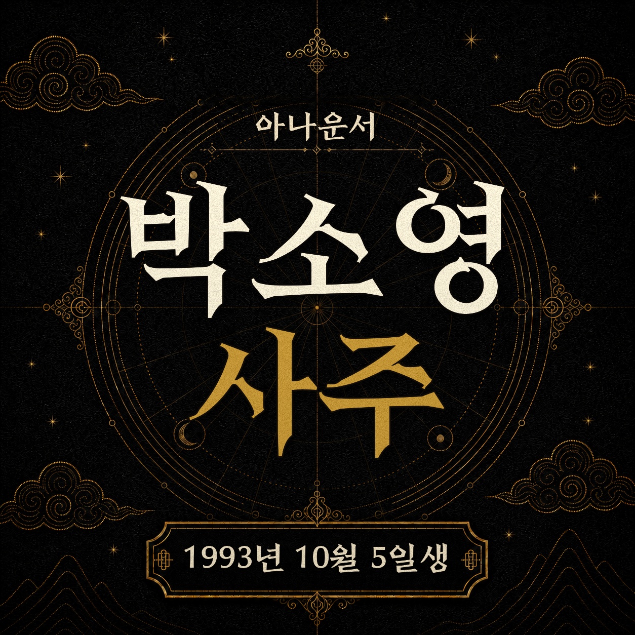 아나운서 박소영 사주팔자 분석 2