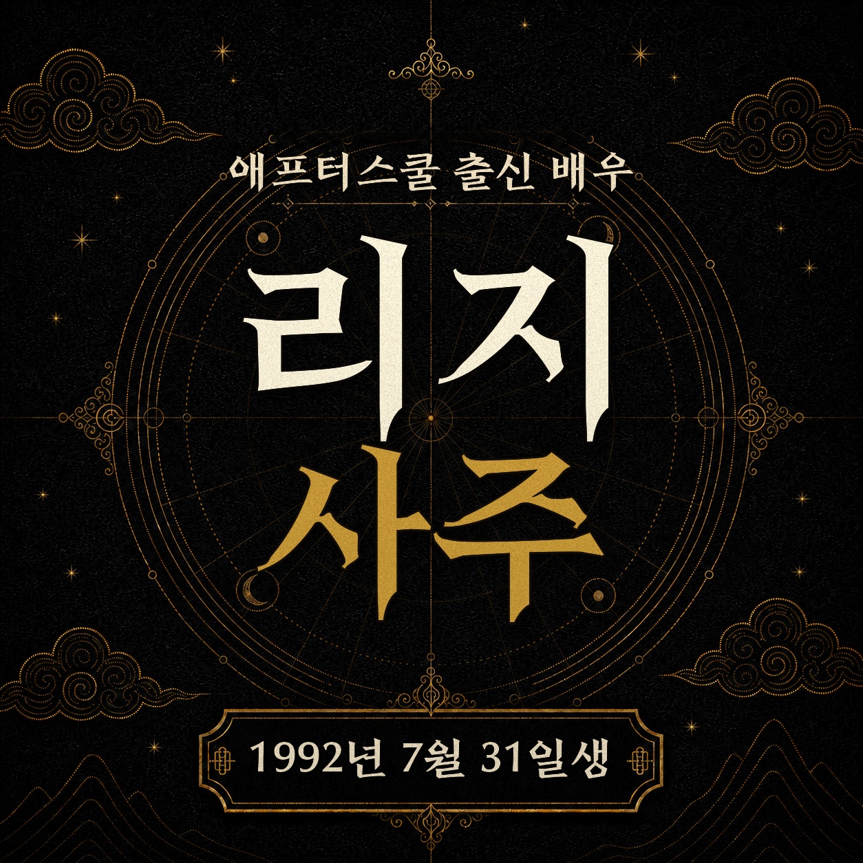 애프터스쿨 출신 배우 리지 사주팔자 분석 2