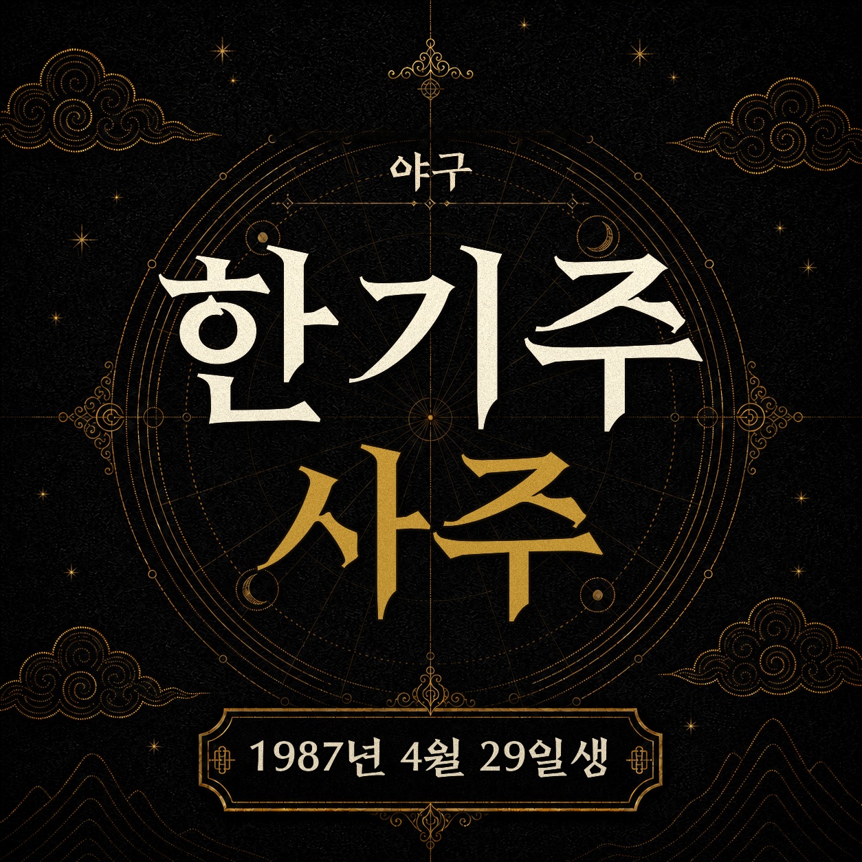 야구 한기주 사주팔자 분석 2