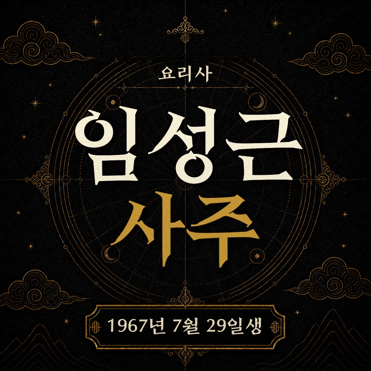 요리사 임성근 사주팔자 분석 2