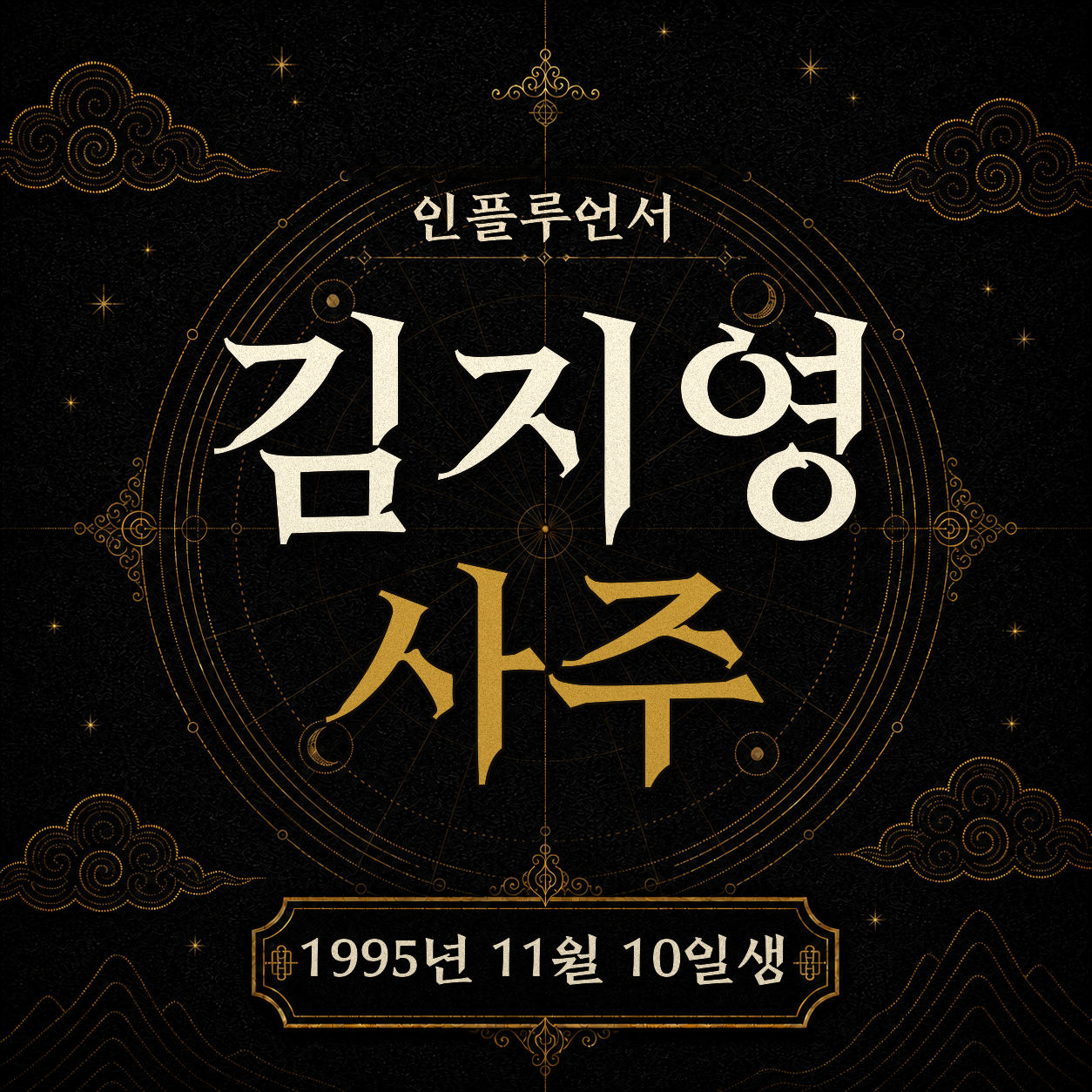 인플루언서 김지영 사주팔자 분석 2