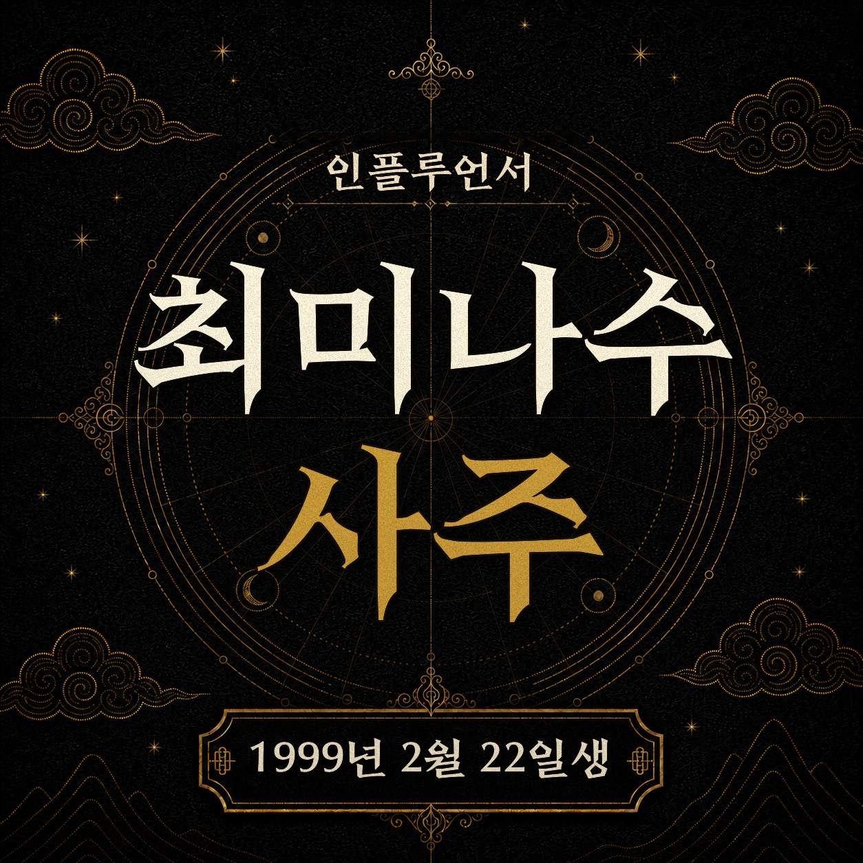 인플루언서 최미나수 사주팔자 분석 2