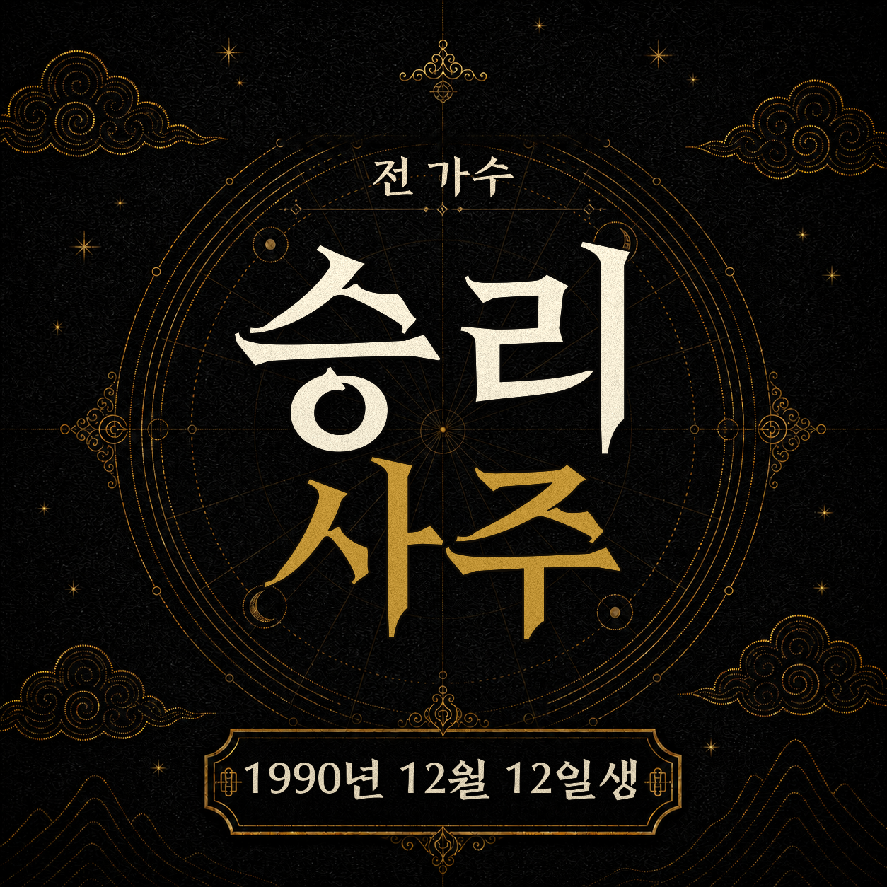 전 가수 승리 사주팔자 분석 2