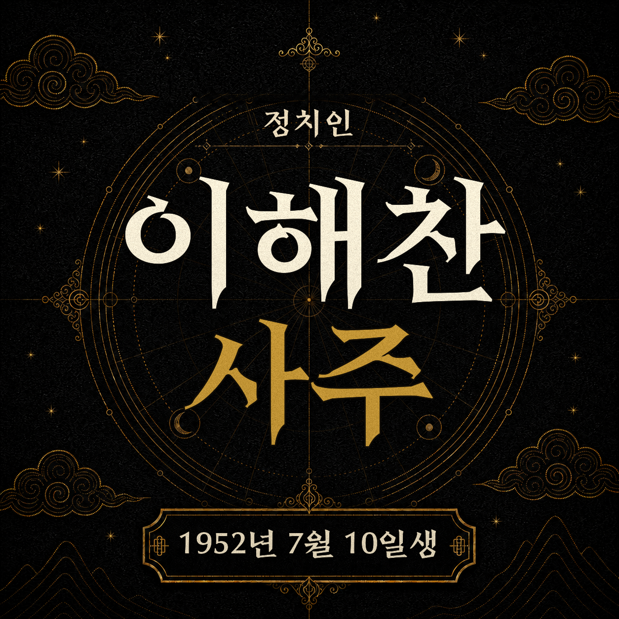 정치인 이해찬 사주팔자 분석 2