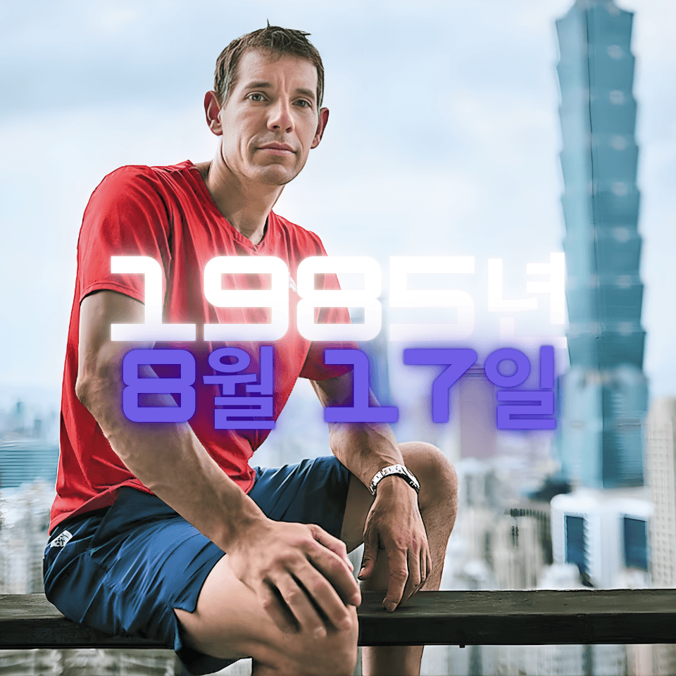 프로 솔로 알렉스 호놀드 사주팔자 분석