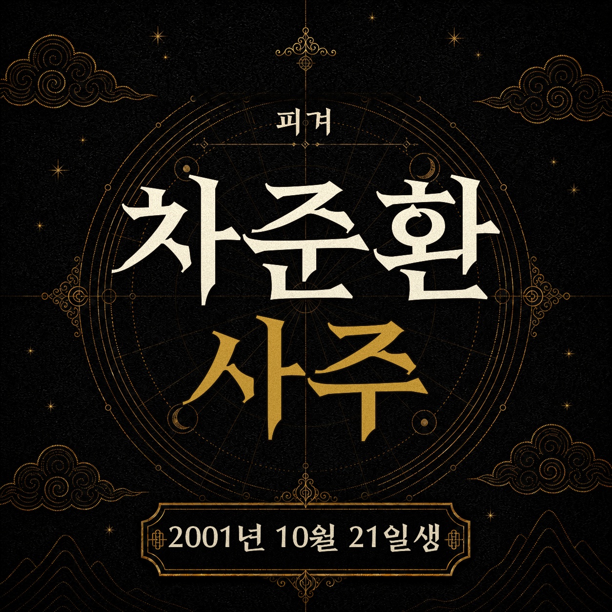 피겨 차준환 사주팔자 분석 2