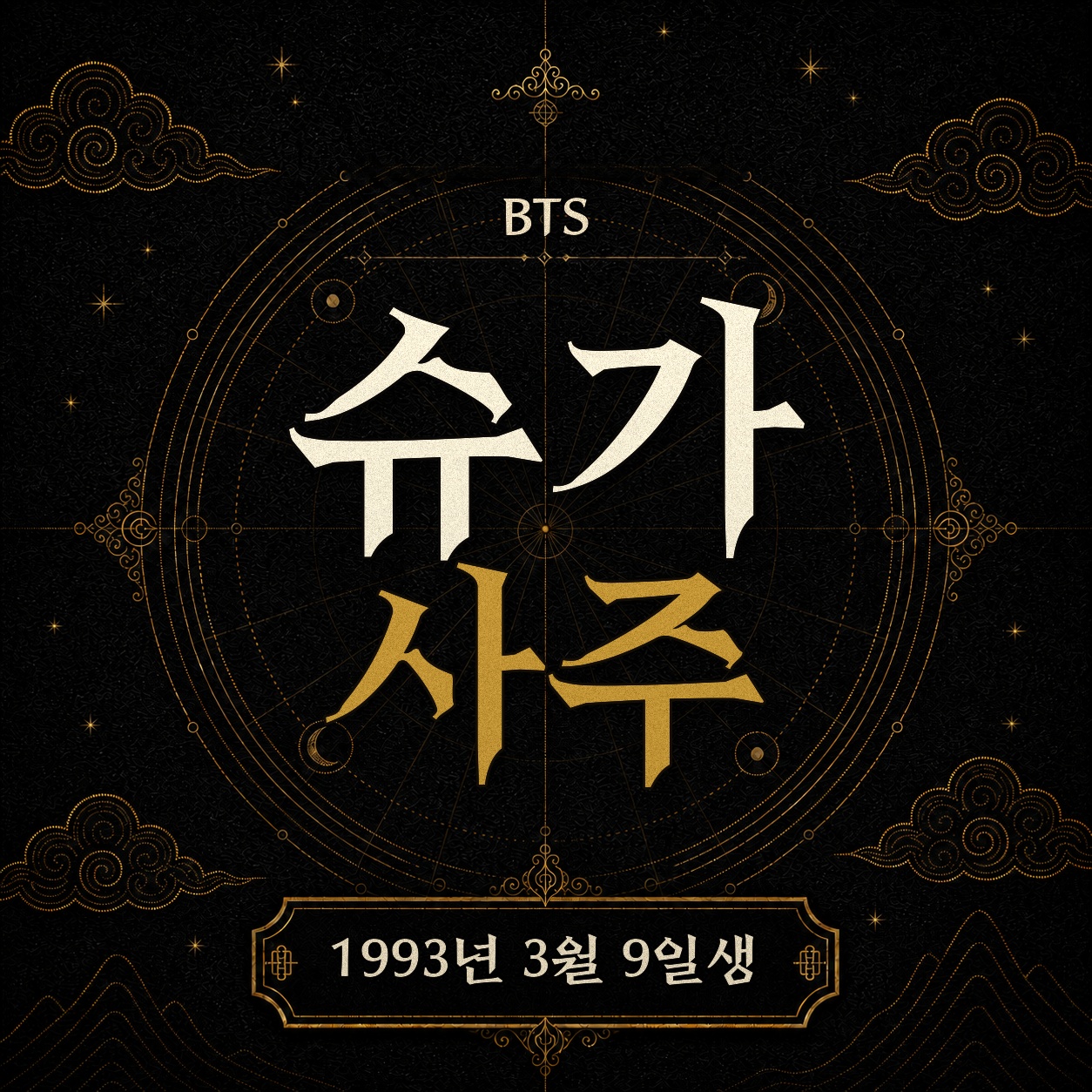 BTS 슈가 사주팔자 분석 2