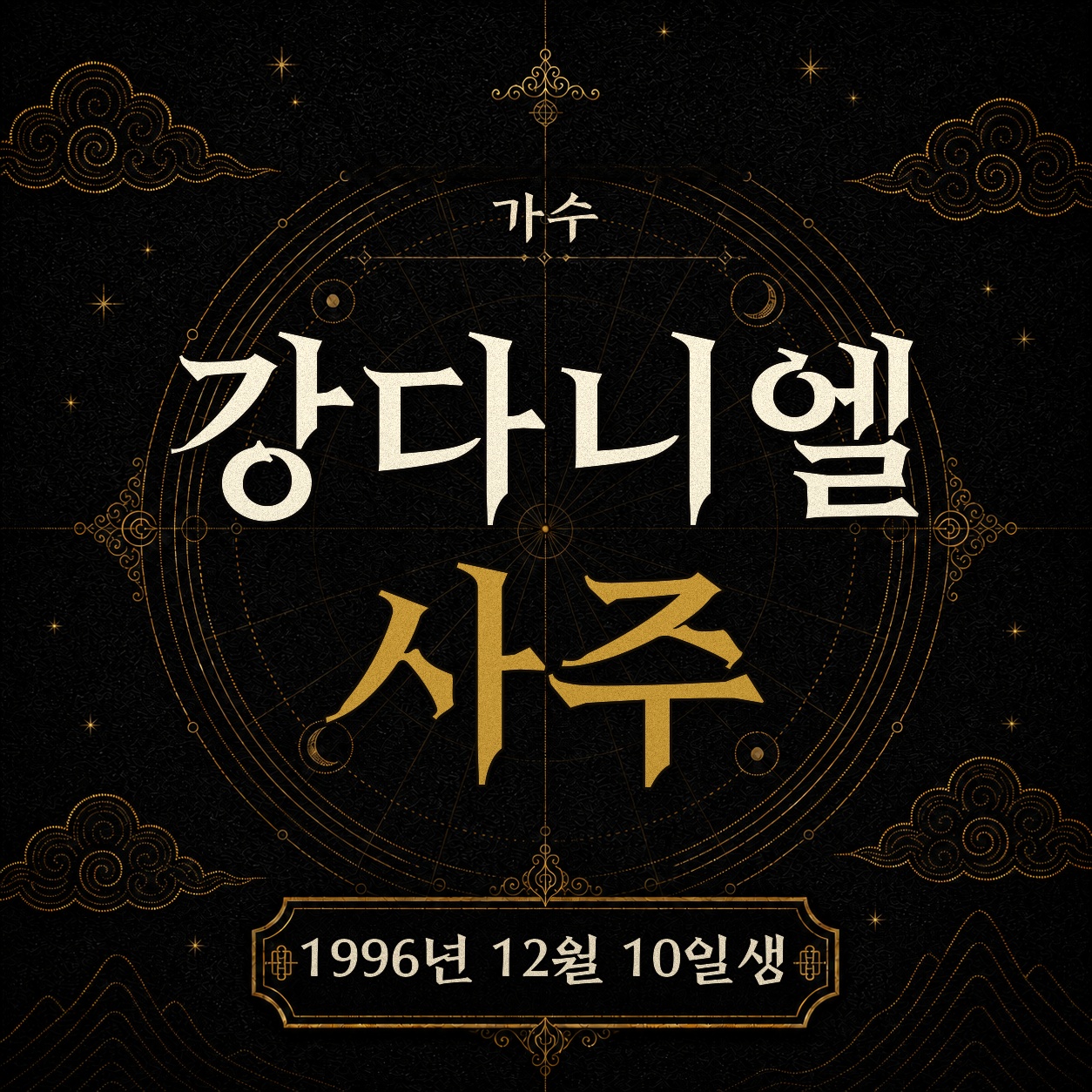 가수 강다니엘 사주팔자 분석 2