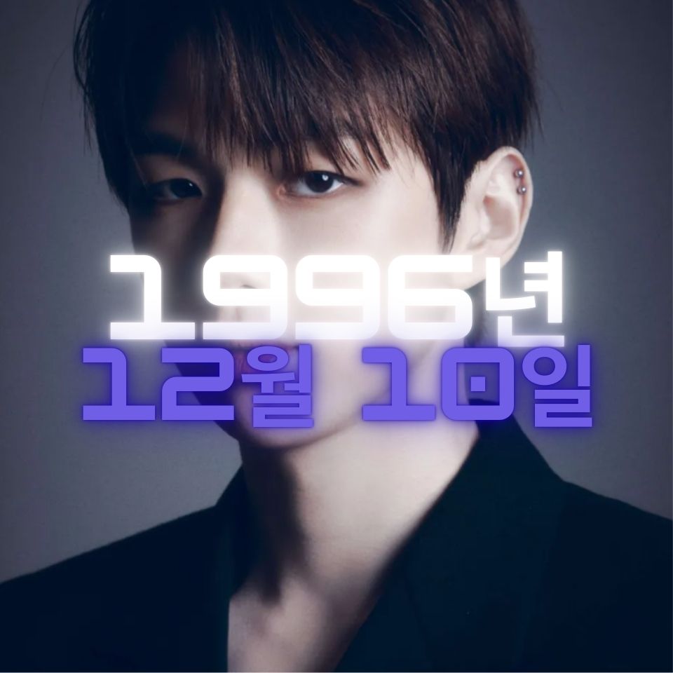 가수 강다니엘 사주팔자 분석