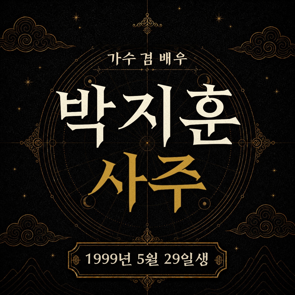 가수 겸 배우 박지훈 사주팔자 분석 2
