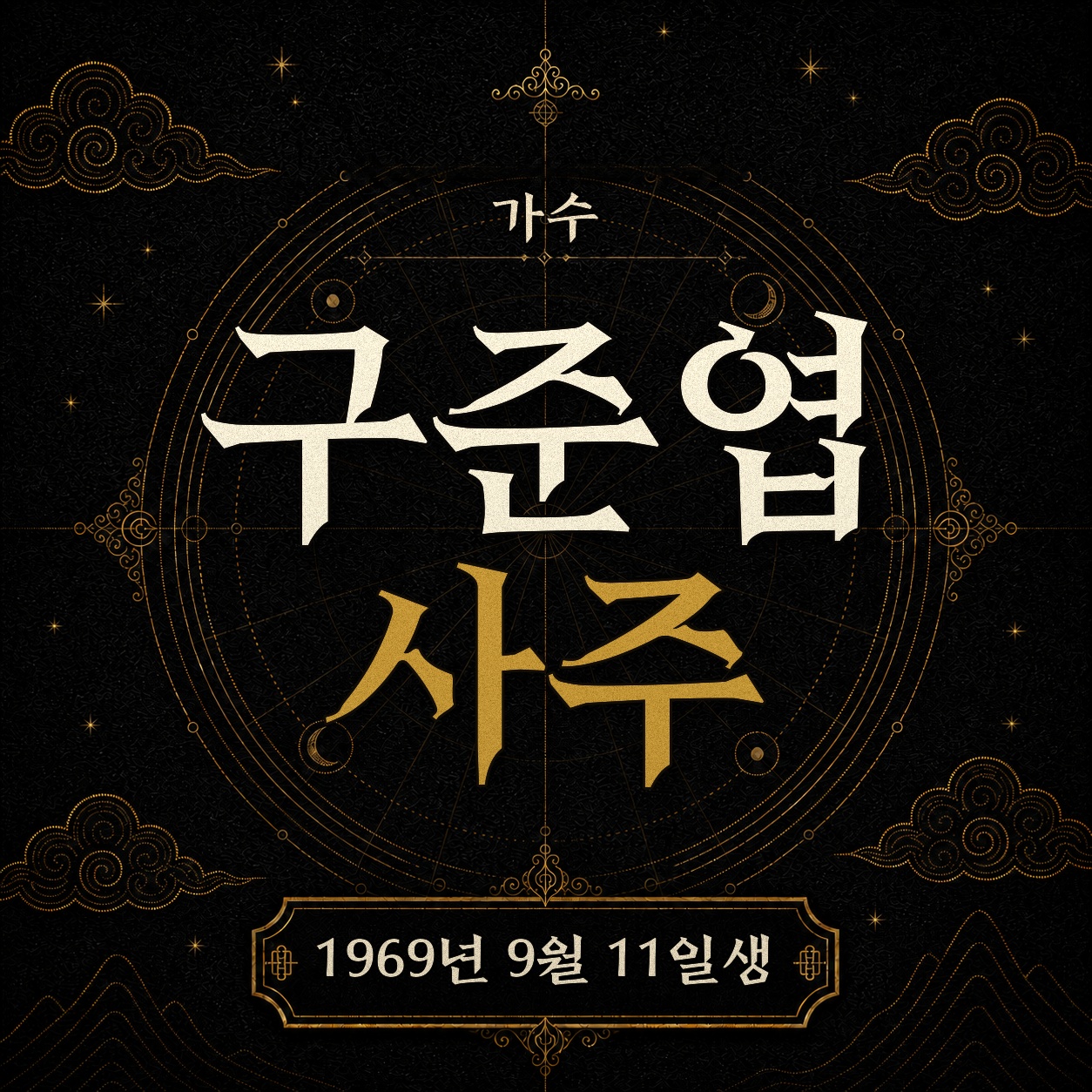 가수 구준엽 사주팔자 분석 2