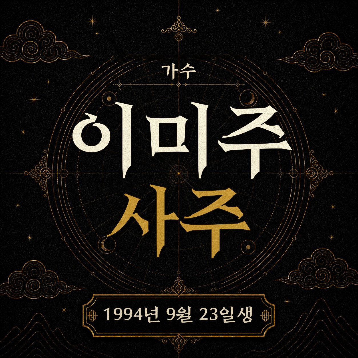 가수 이미주 사주팔자 분석 2