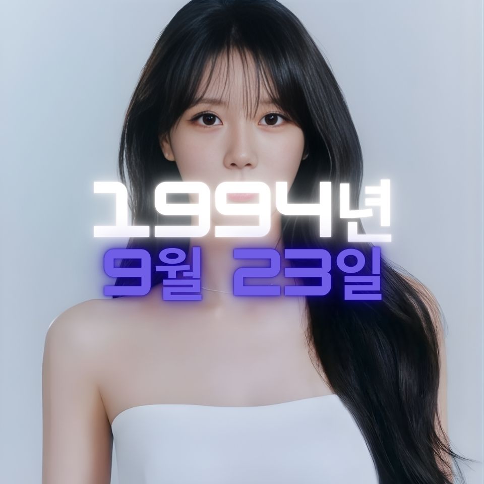 가수 이미주 사주팔자 분석