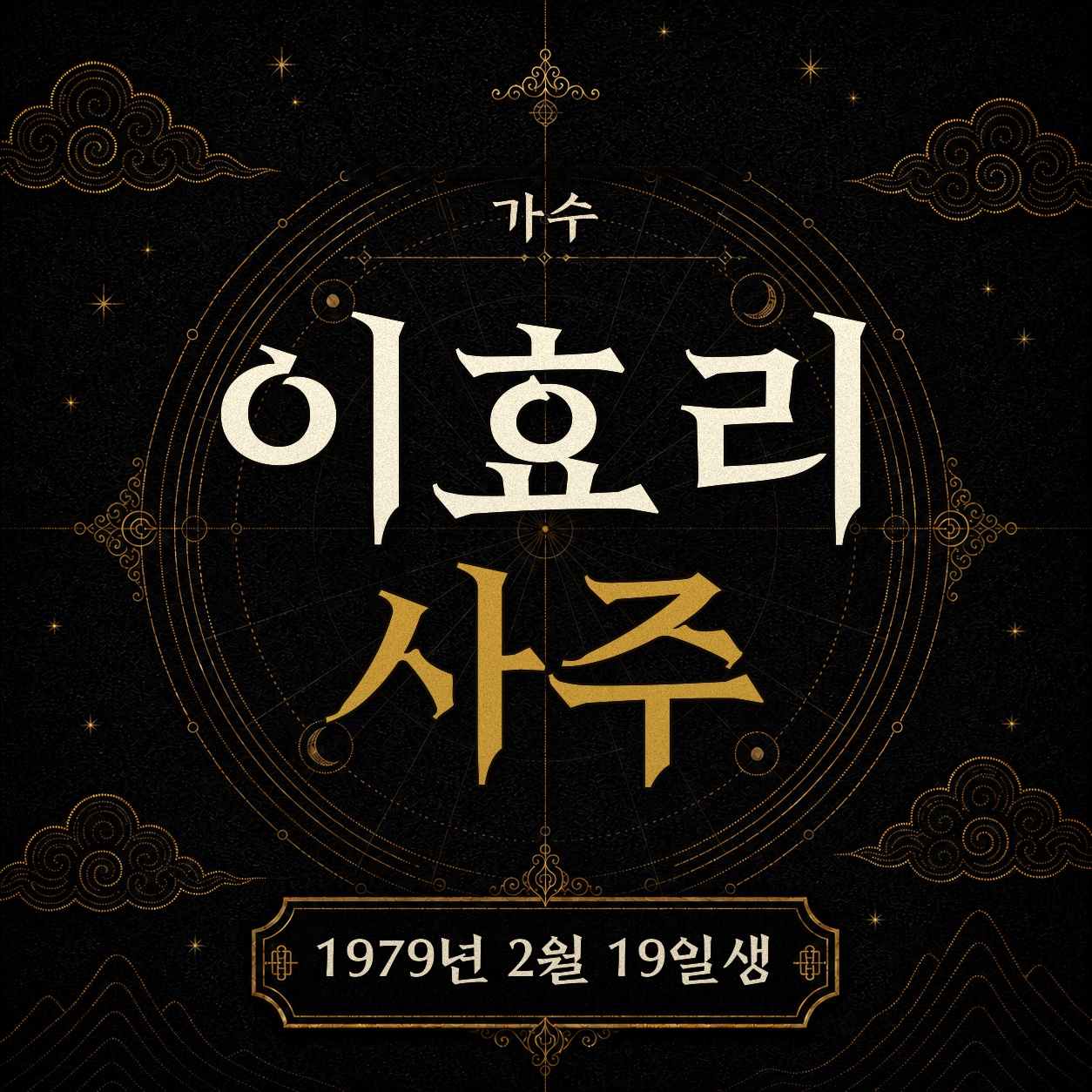 가수 이효리 사주팔자 분석 2