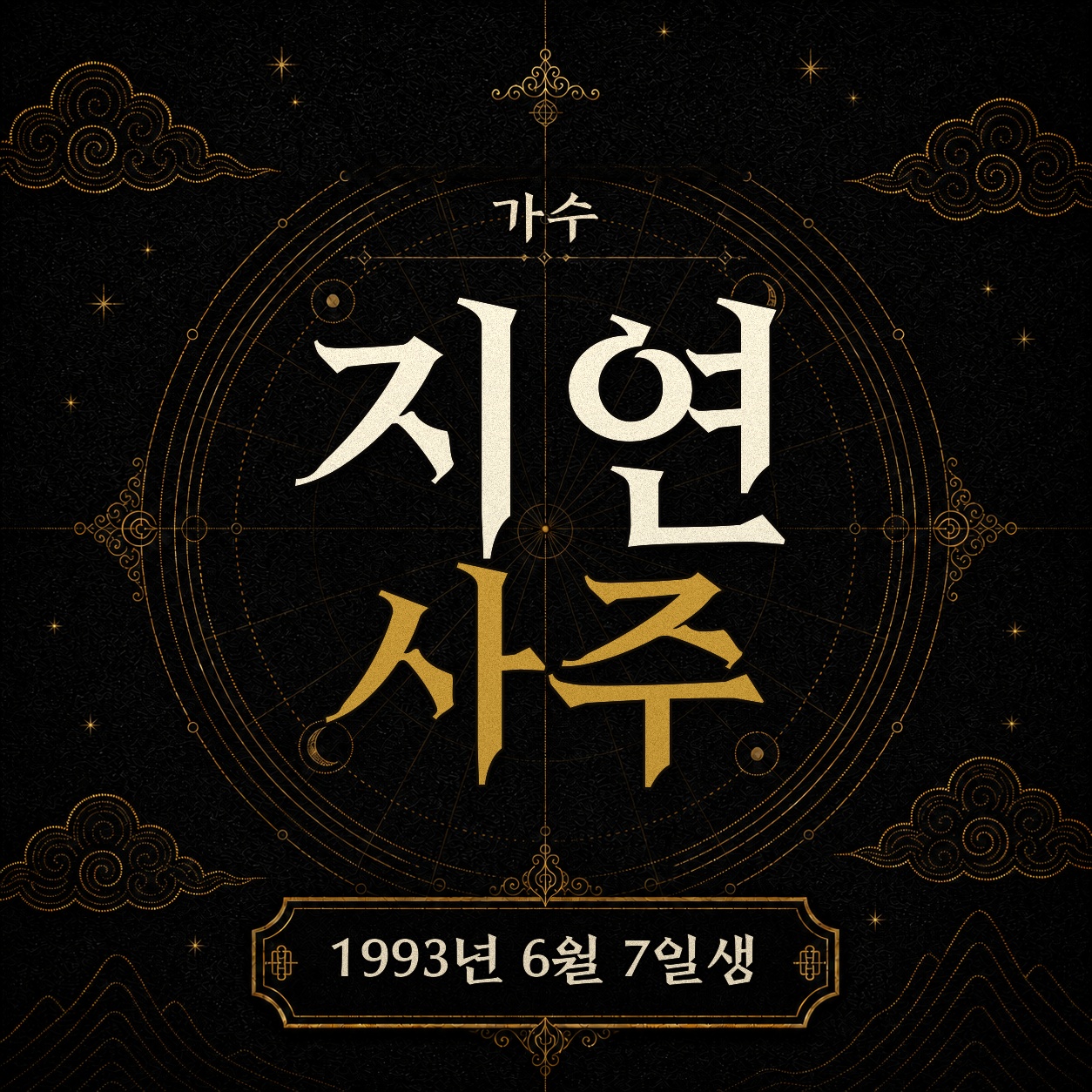 가수 지연 사주팔자 분석 2