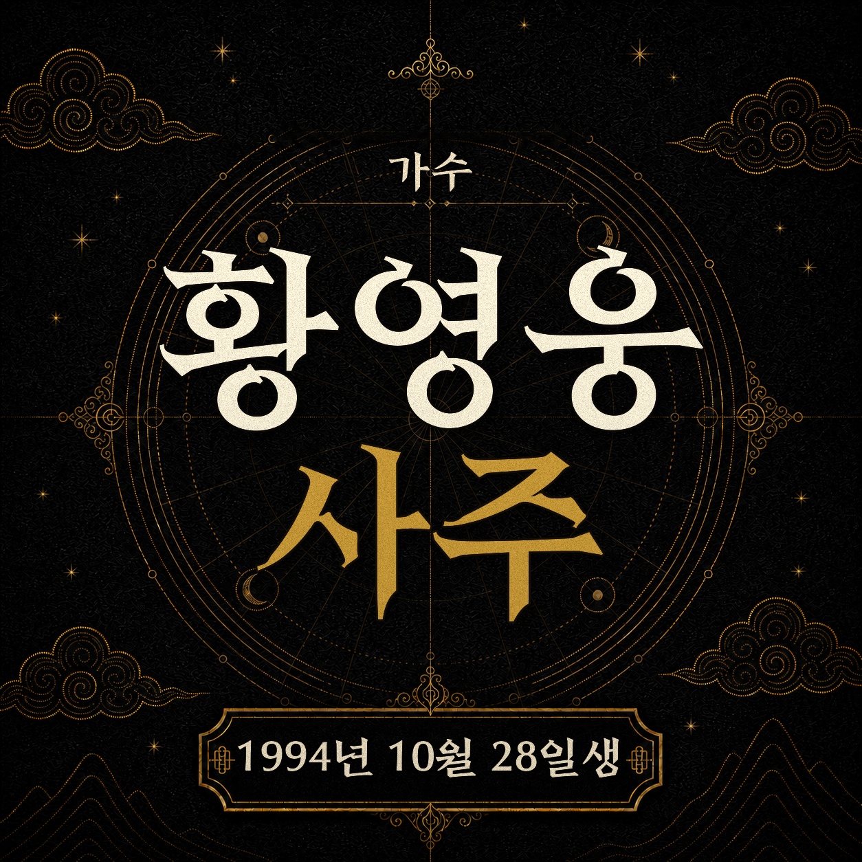 가수 황영웅 사주팔자 분석 2