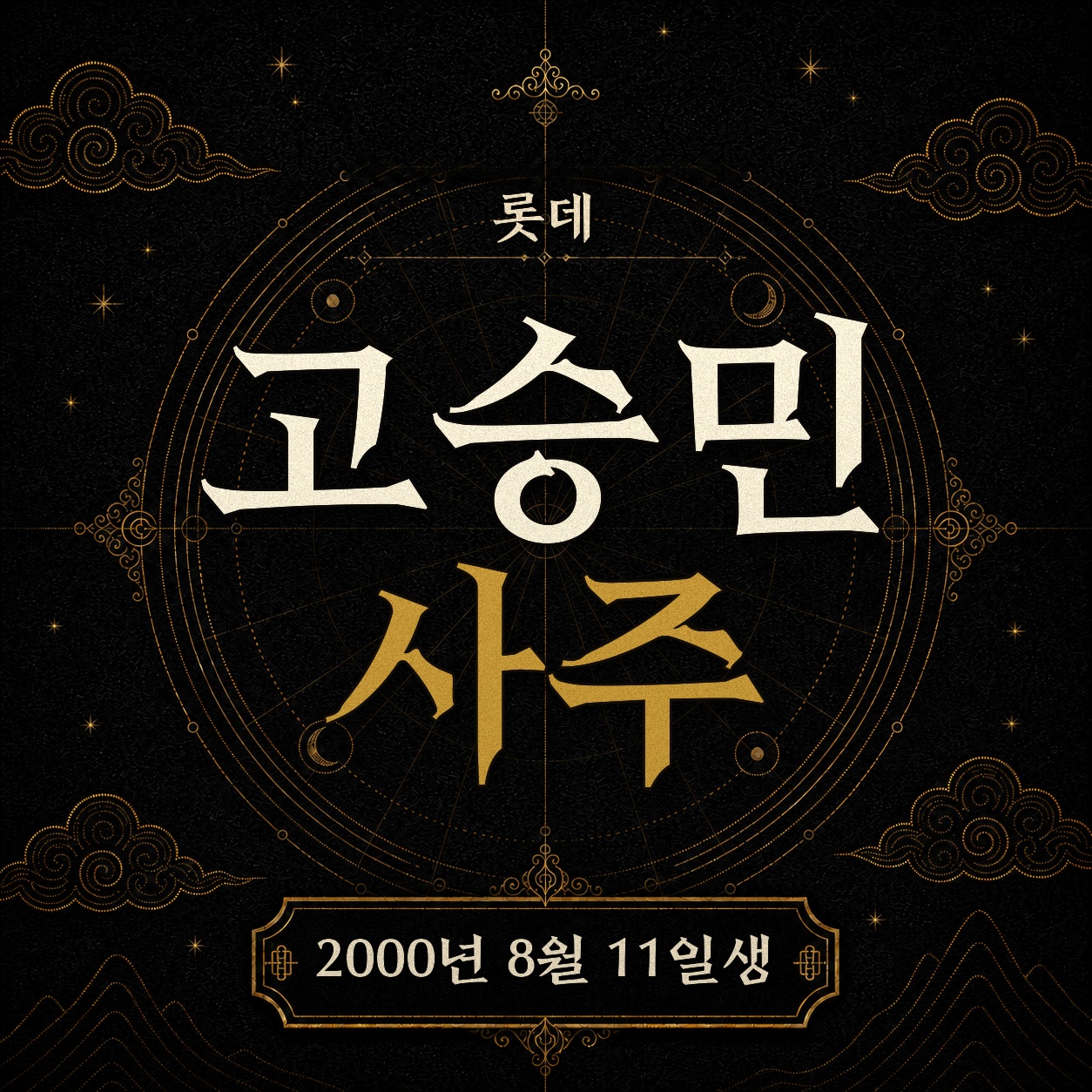 롯데 고승민 사주팔자 분석 2