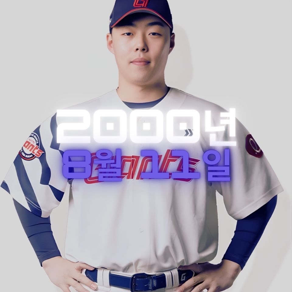 롯데 고승민 사주팔자 분석