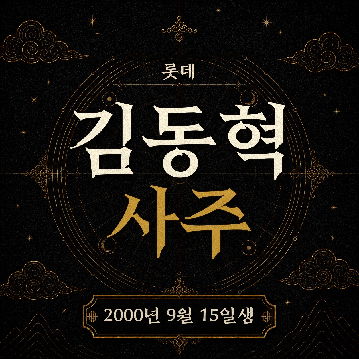 롯데 김동혁 사주팔자 분석 2