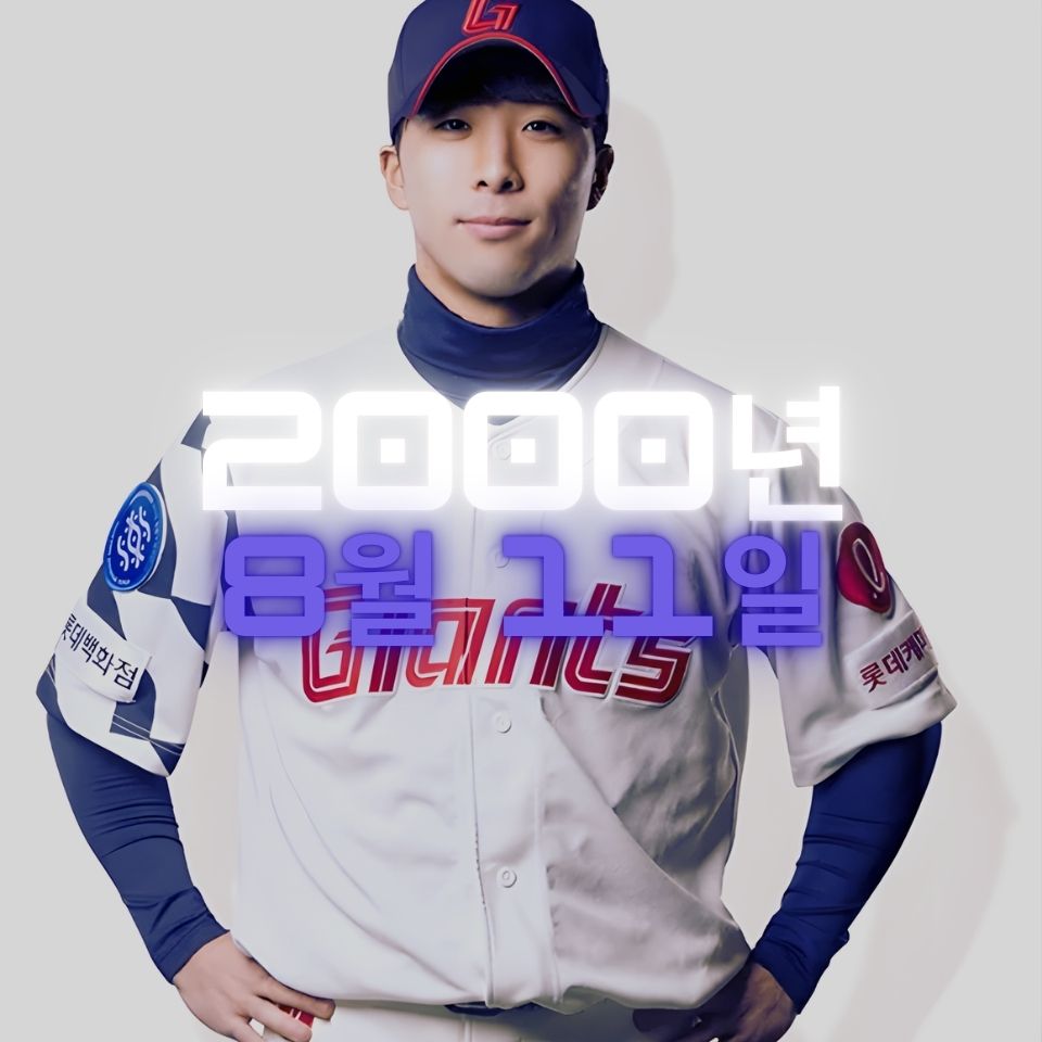 롯데 김동혁 사주팔자 분석