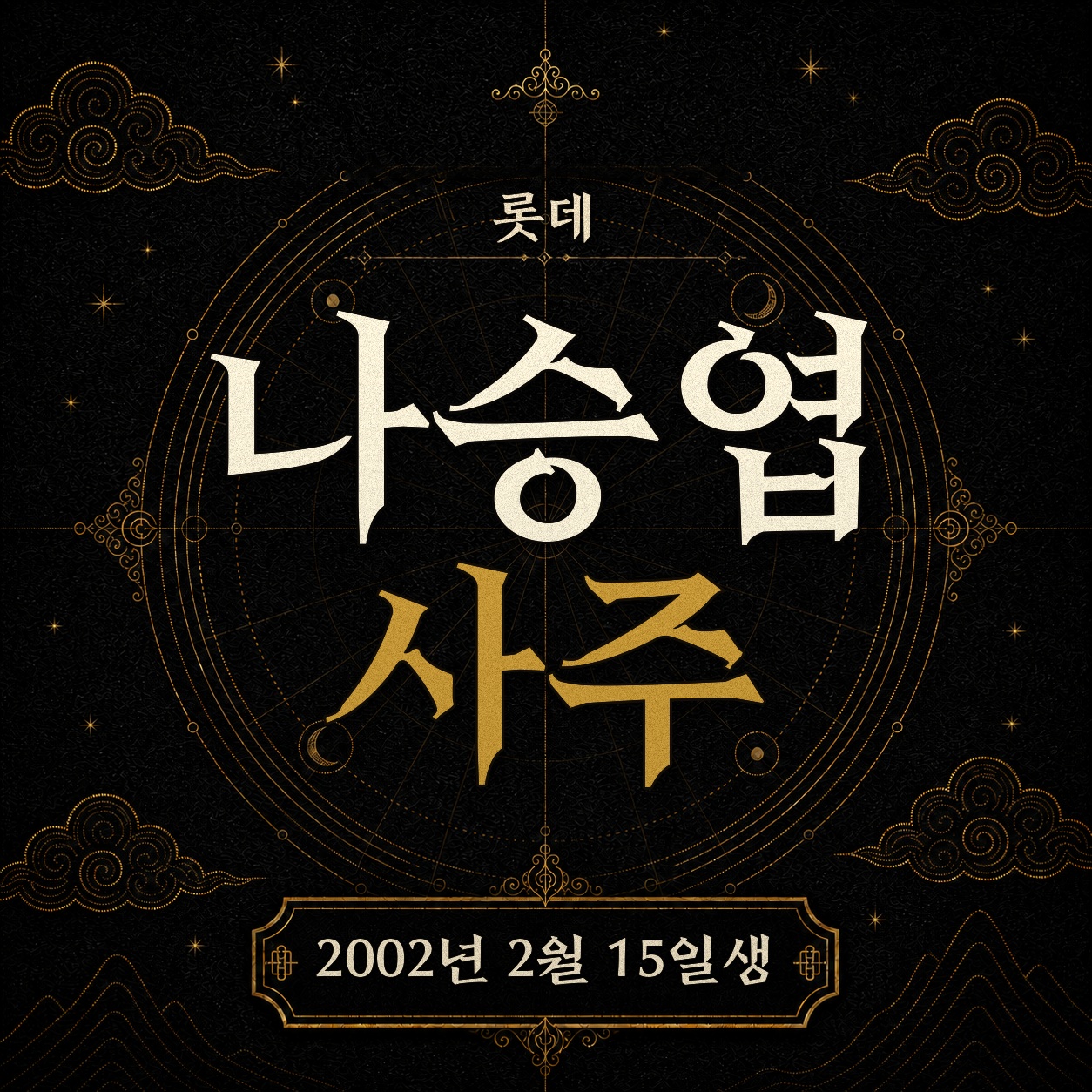 롯데 나승엽 사주팔자 분석 2