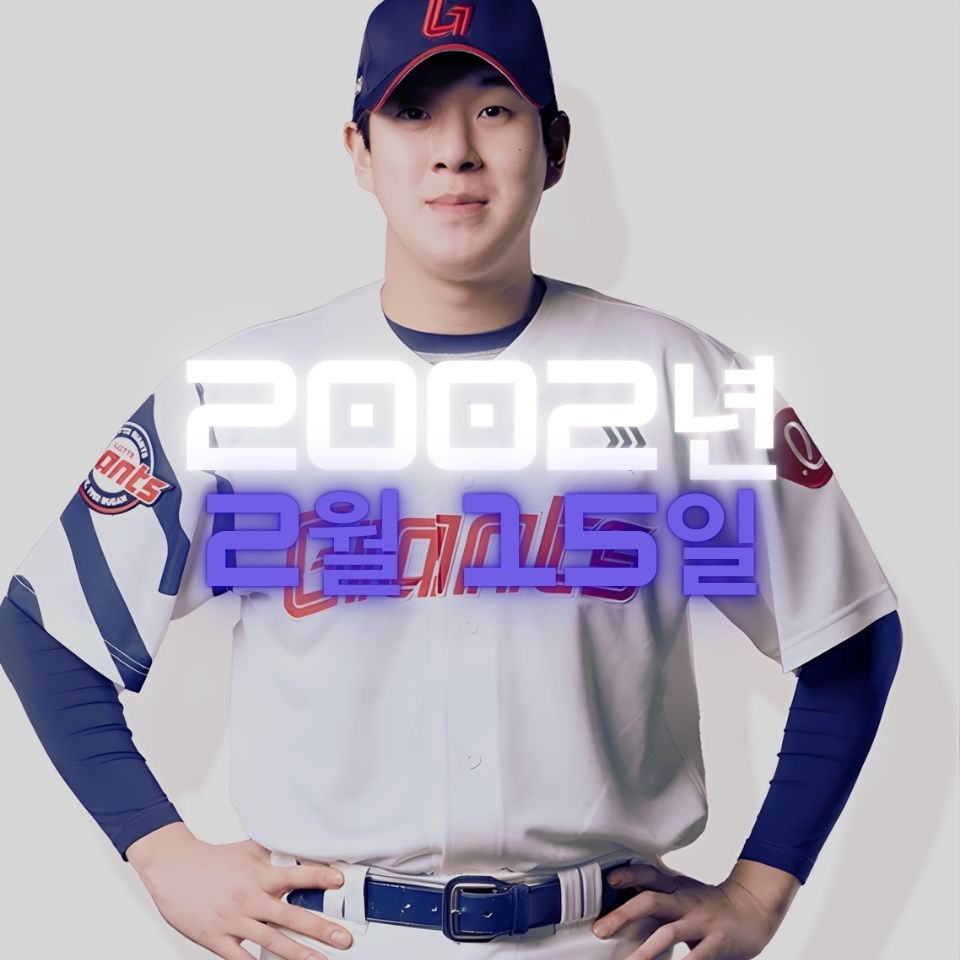 롯데 나승엽 사주팔자 분석