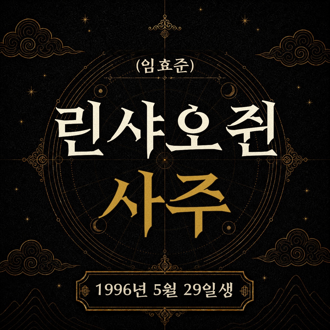 린샤오쥔(임효준) 사주팔자 분석 2