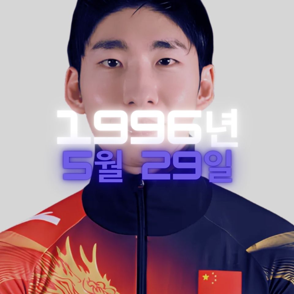 린샤오쥔(임효준) 사주팔자 분석