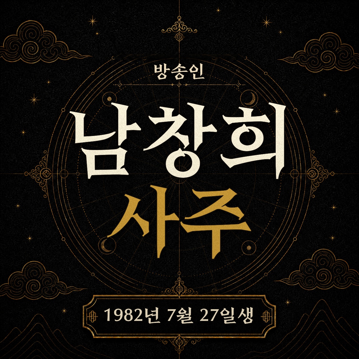 방송인 남창희 사주팔자 분석 2