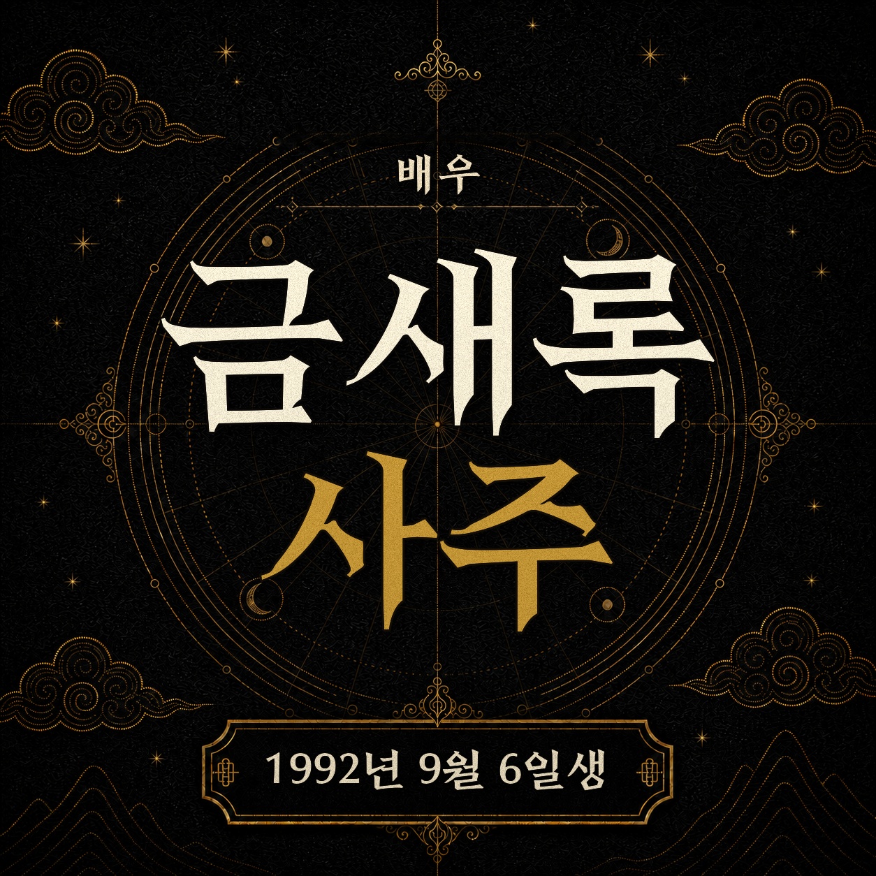배우 금새록 사주팔자 분석 2