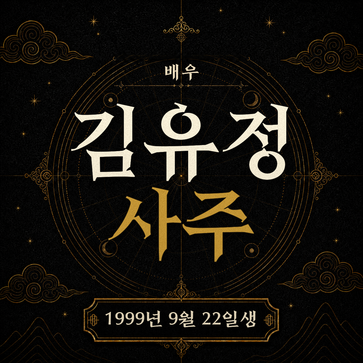 배우 김유정 사주팔자 분석 2