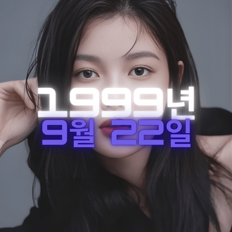 배우 김유정 사주팔자 분석