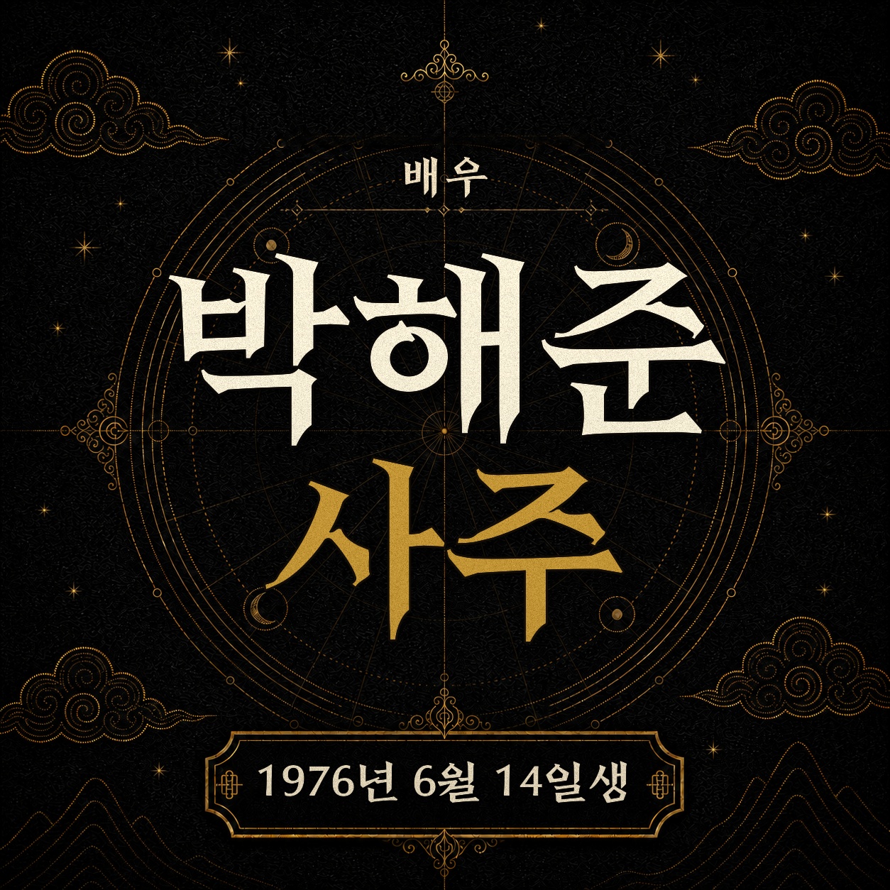 배우 박해준 사주팔자 분석 2
