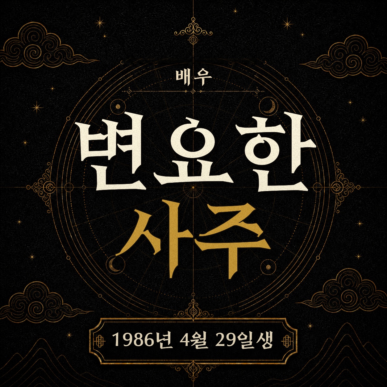 배우 변요한 사주팔자 분석 2