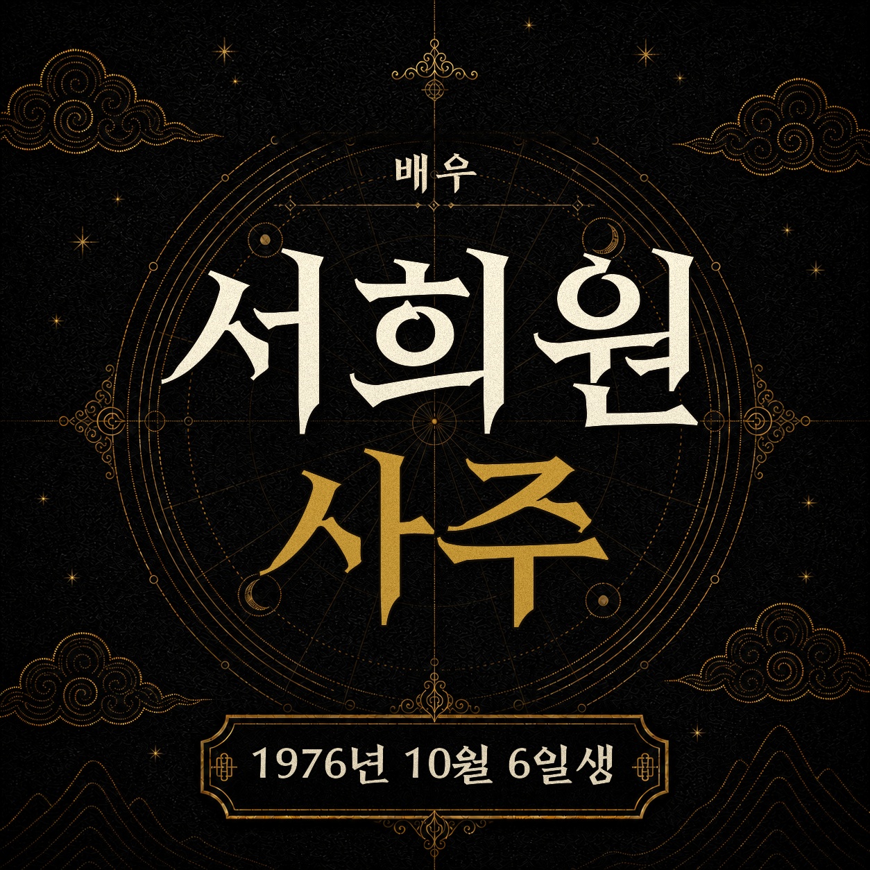 배우 서희원 사주팔자 분석 2