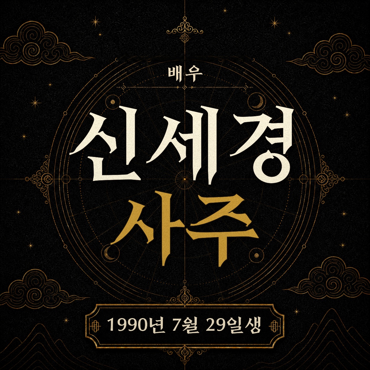 배우 신세경 사주팔자 분석 2