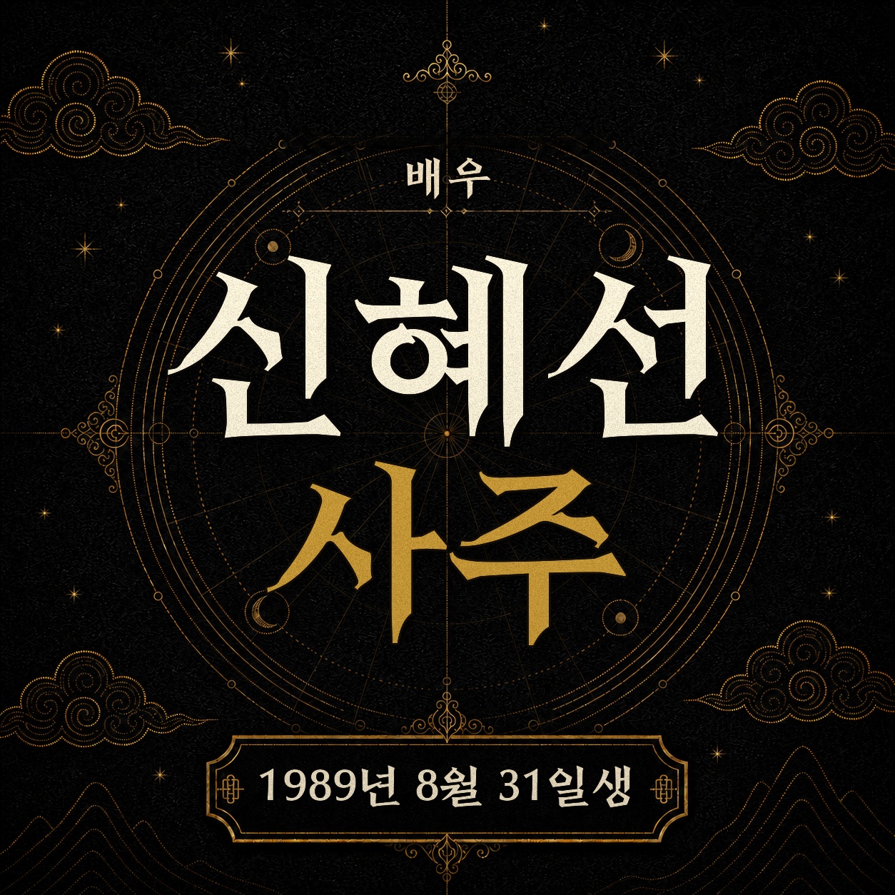 배우 신혜선 사주팔자 분석 2