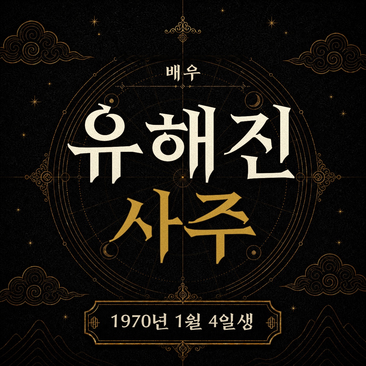배우 유해진 사주팔자 분석 2