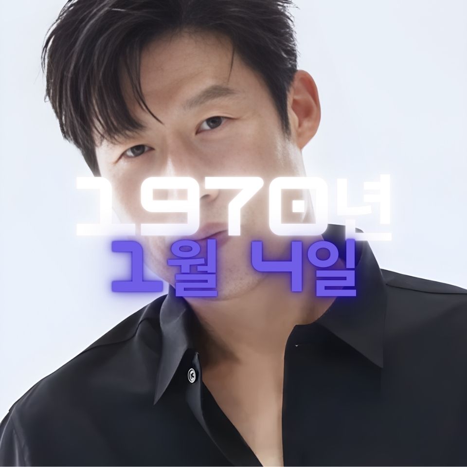 배우 유해진 사주팔자 분석