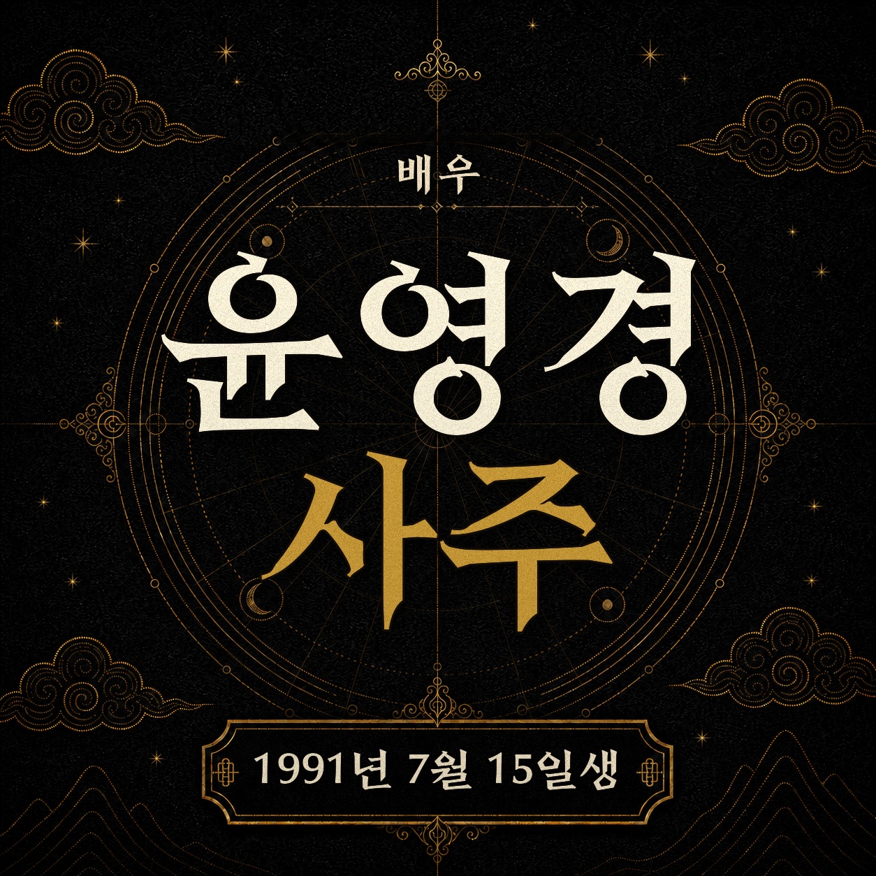 배우 윤영경 사주팔자 분석 2
