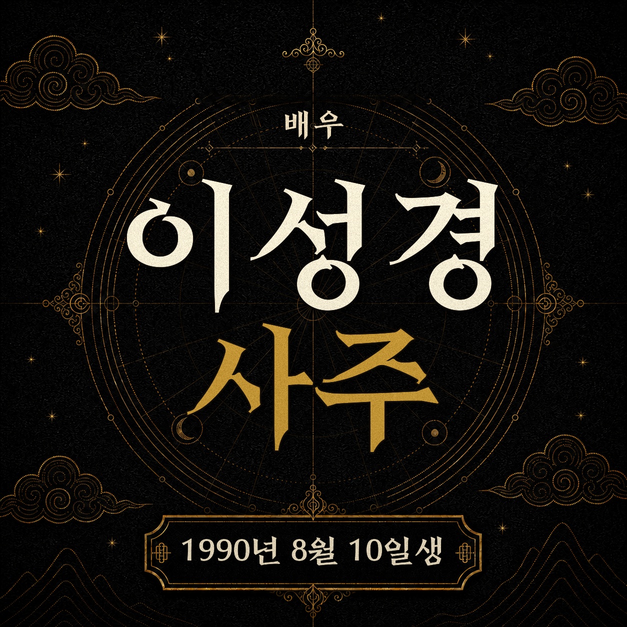 배우 이성경 사주팔자 분석 2