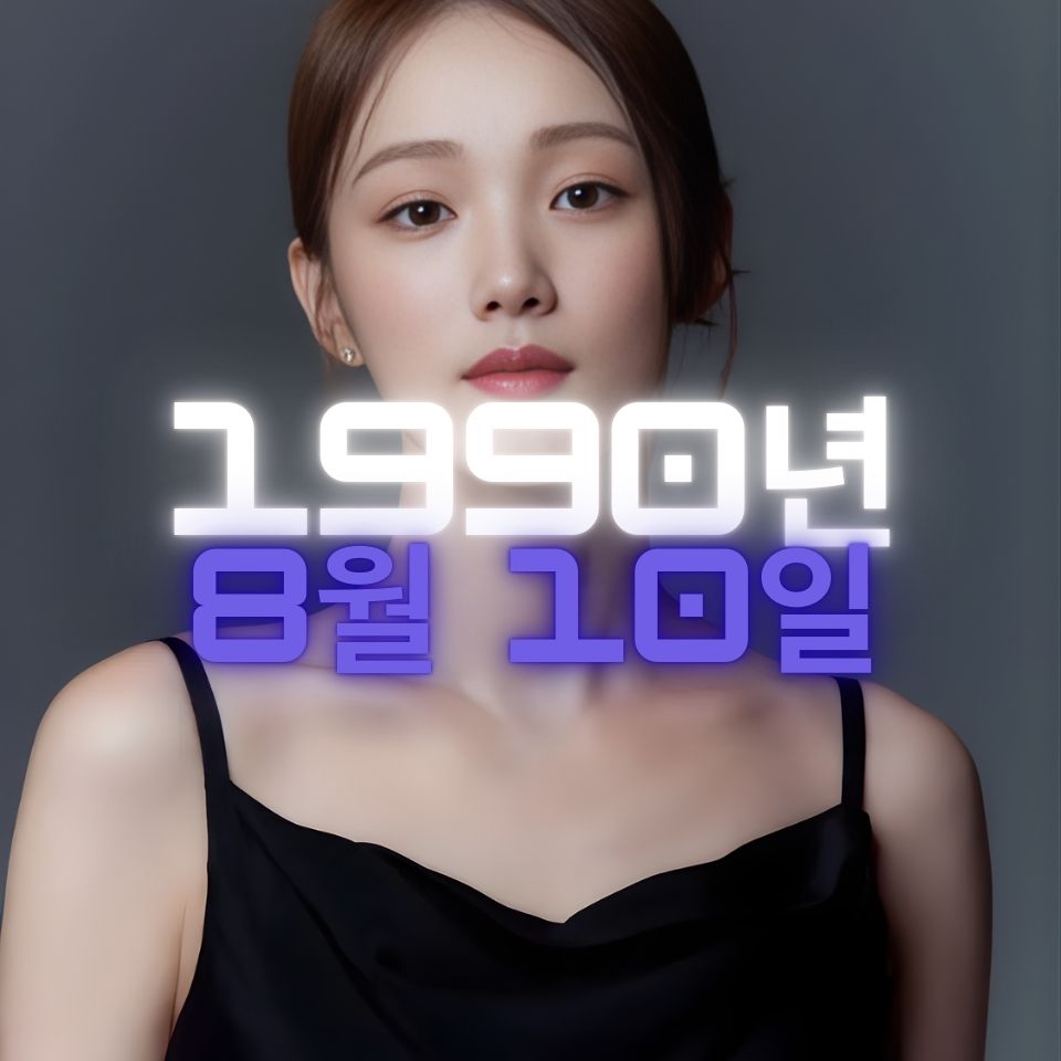 배우 이성경 사주팔자 분석