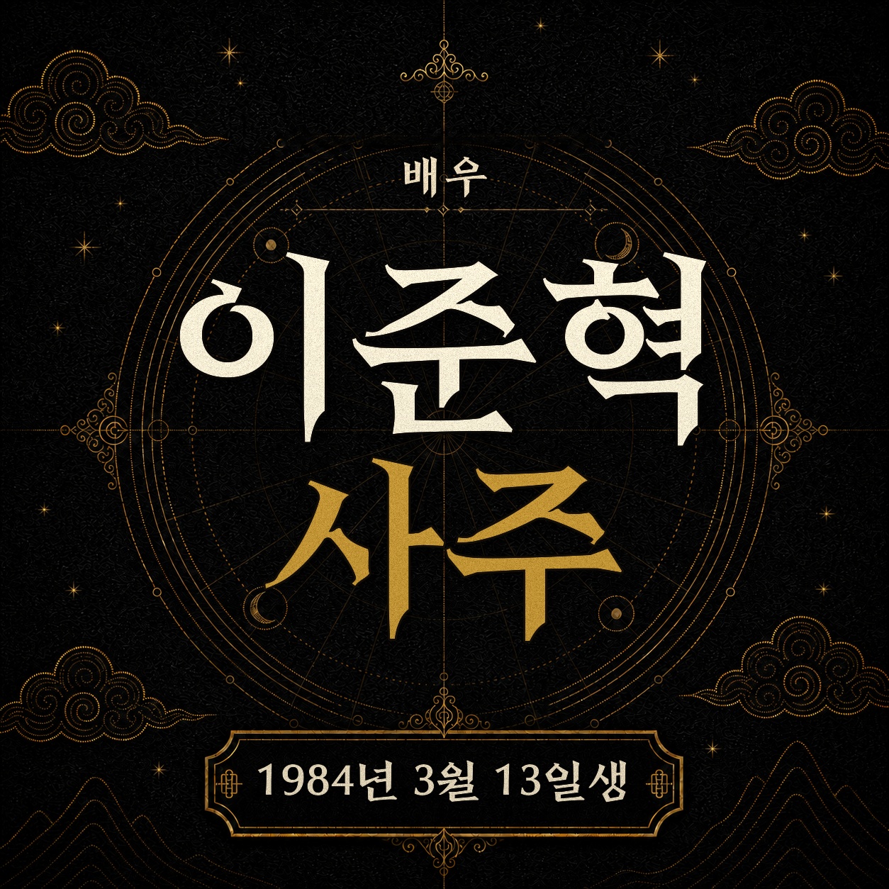 배우 이준혁 사주팔자 분석 2