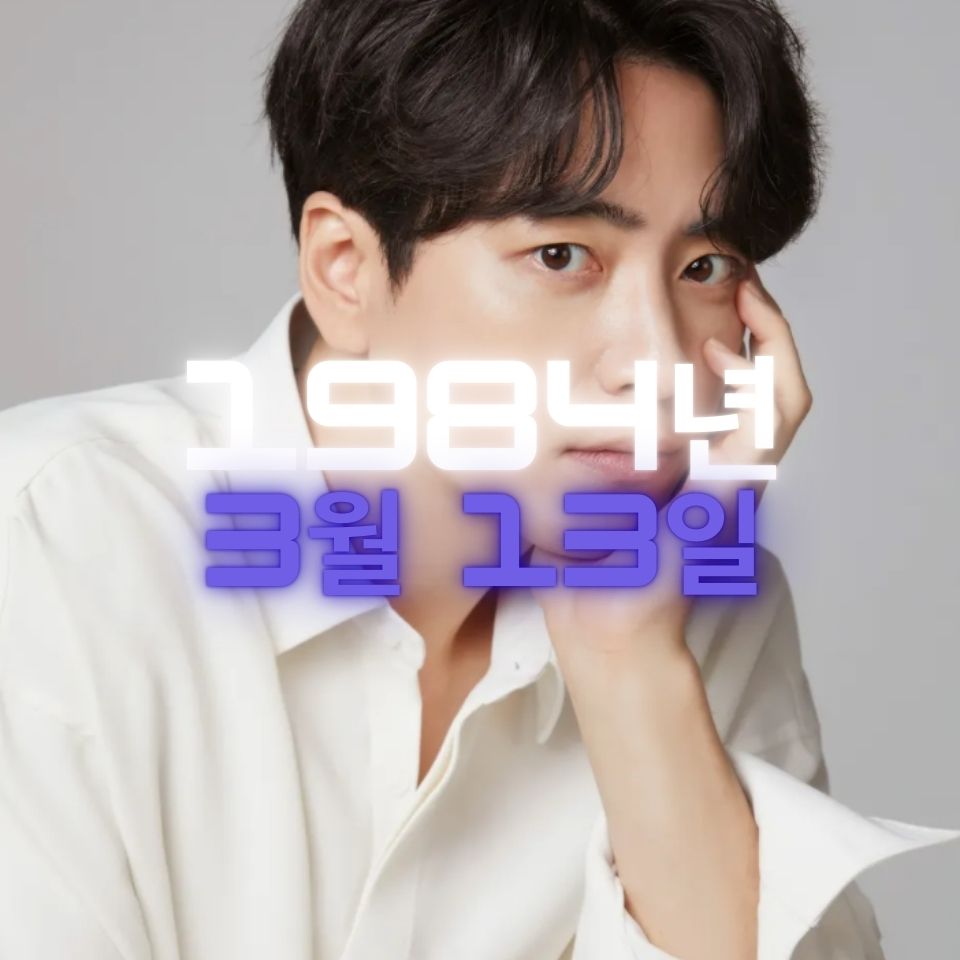 배우 이준혁 사주팔자 분석