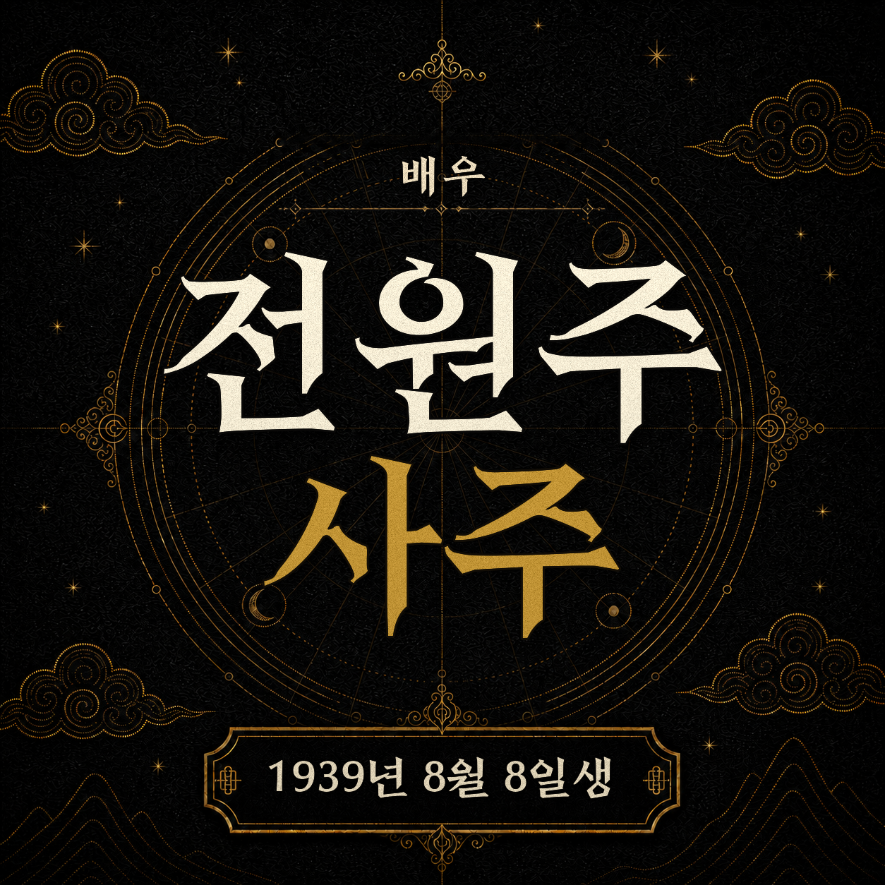 배우 전원주 사주팔자 분석2 2