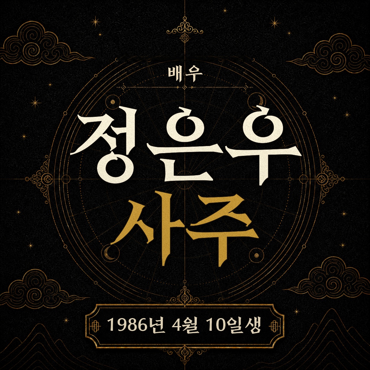 배우 정은우 사주팔자 분석 2